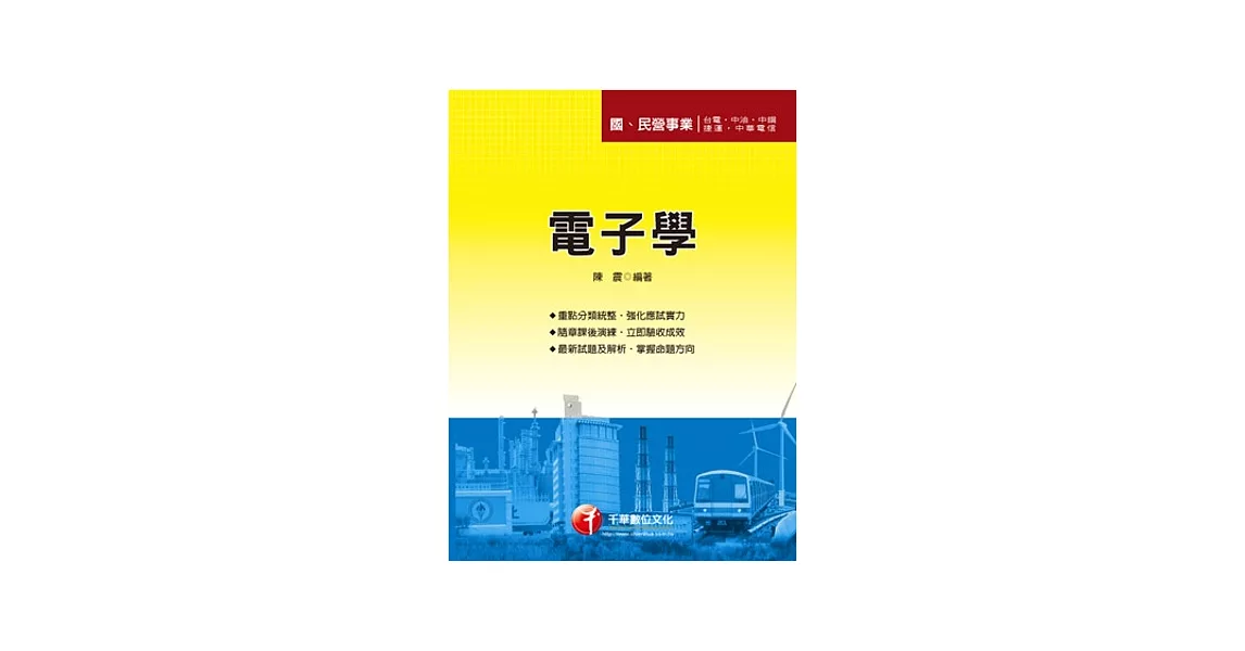 電子學 [桃園捷運、台電、中華電信、漢翔、台水、台糖](5版1刷) | 拾書所