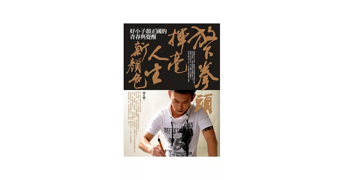 放下拳頭，揮毫人生新顏色：好小子顏正國的青春與覺醒 | 拾書所