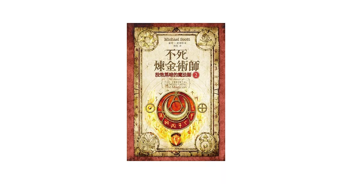 不死煉金術師2： 投效黑暗的魔法師 | 拾書所