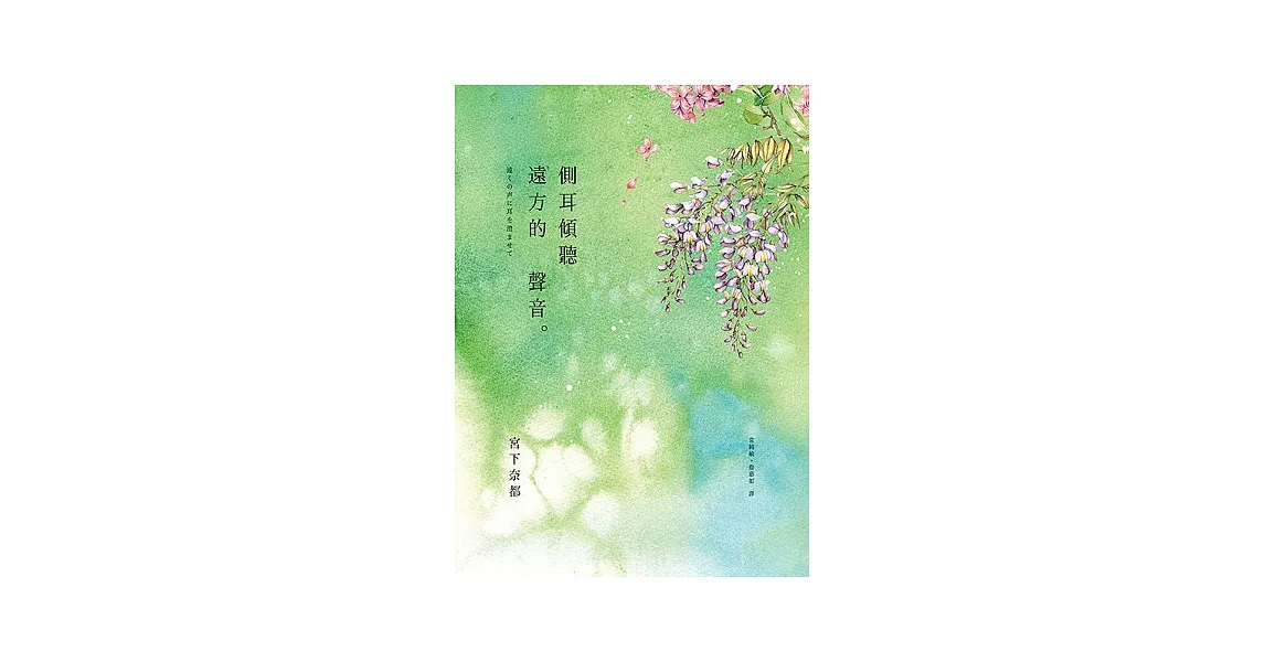 側耳傾聽遠方的聲音 | 拾書所