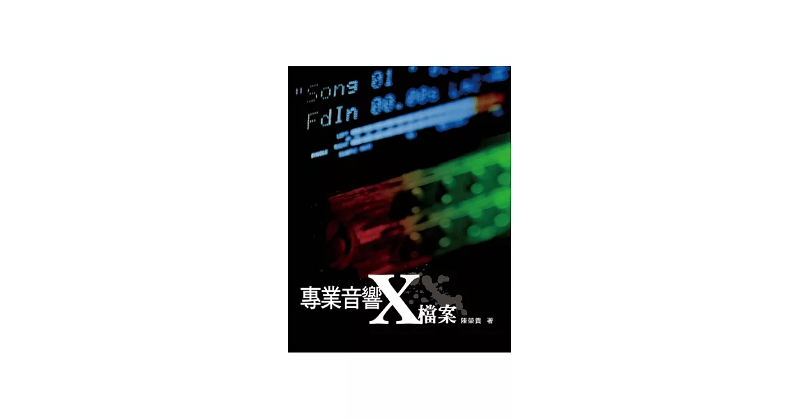 專業音響X檔案(三版) | 拾書所