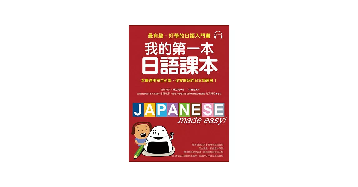 我的第一本日語課本：最有趣、最好學的日語入門書(附MP3) | 拾書所