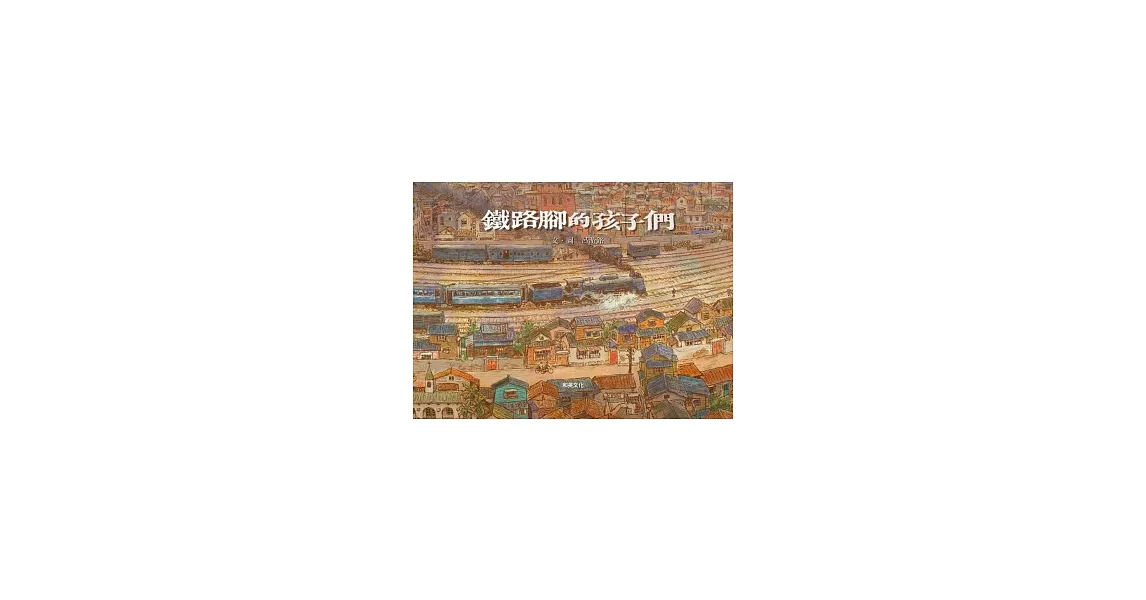 鐵路腳的孩子們(附贈中英雙語CD+英譯文小書) | 拾書所