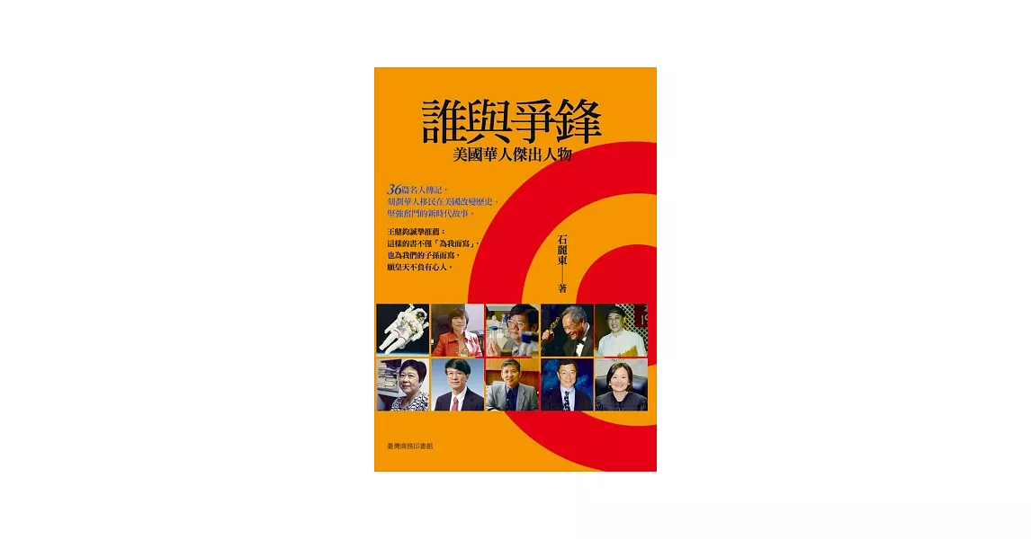 誰與爭鋒：美國華人傑出人物 | 拾書所