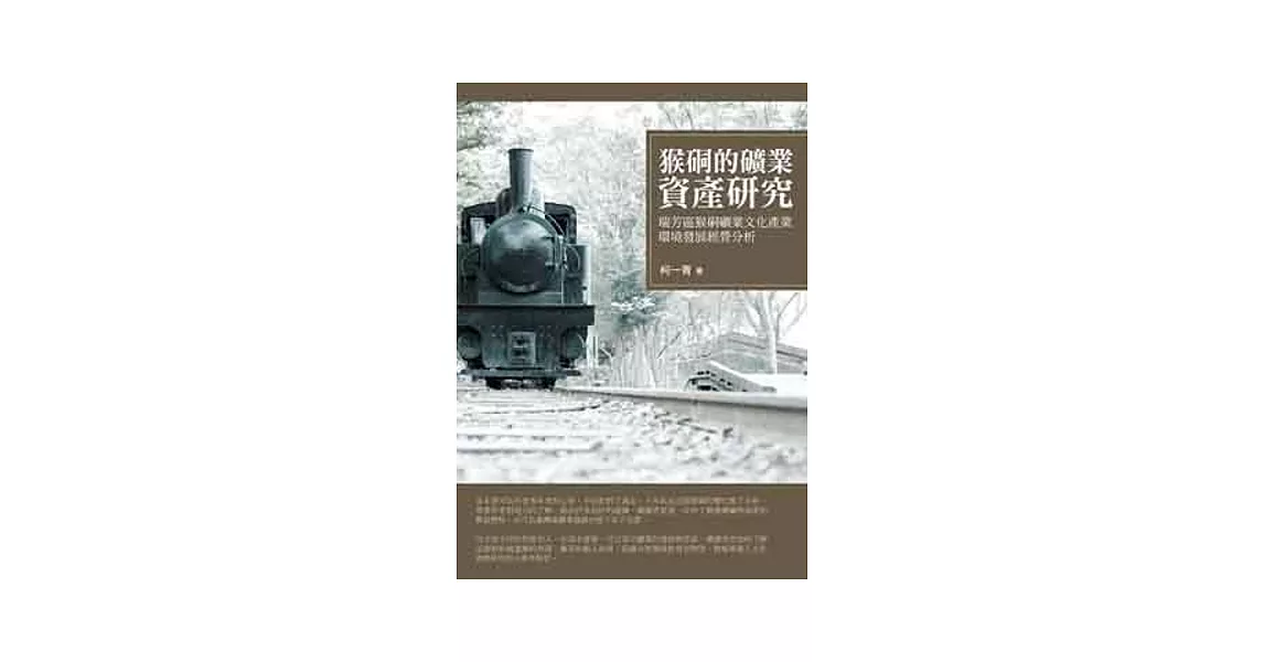 猴硐的礦業資產研究：瑞芳區猴硐礦業文化產業環境發展經營分析 | 拾書所