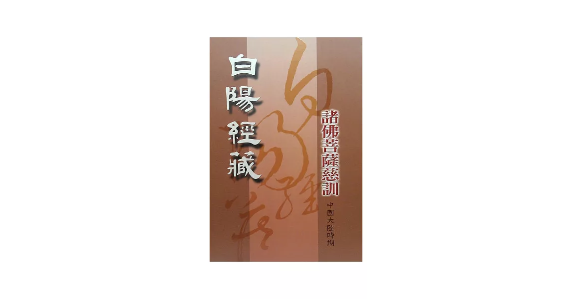 白陽經藏：諸佛菩薩慈訓[中國大陸時期]1 | 拾書所