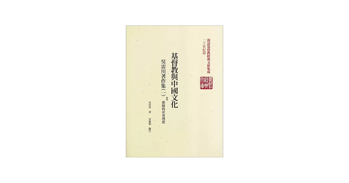 基督教與中國文化：吳雷川著作集(1) | 拾書所