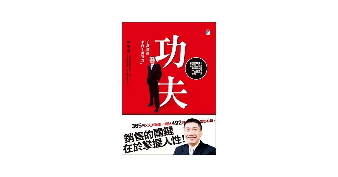 功夫：千萬業務來自千萬努力 | 拾書所