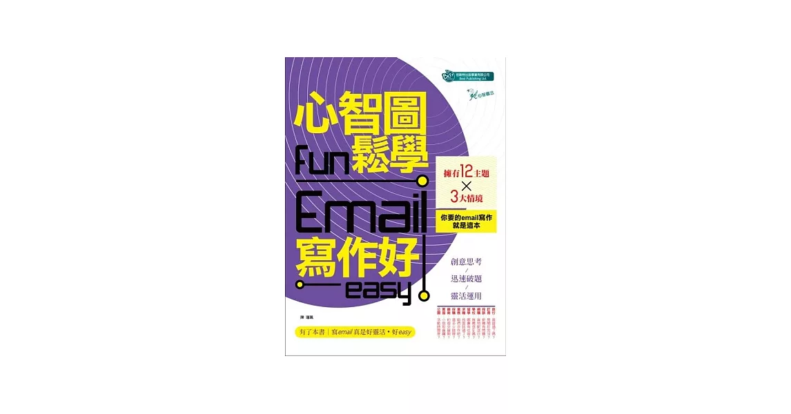 心智圖fun鬆學Email寫作好easy | 拾書所