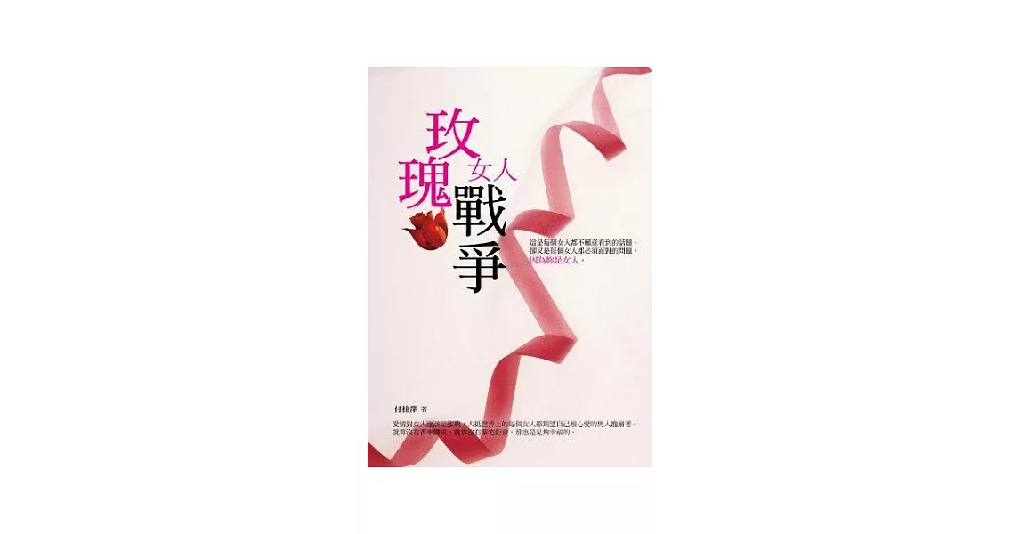 玫瑰女人戰爭 | 拾書所