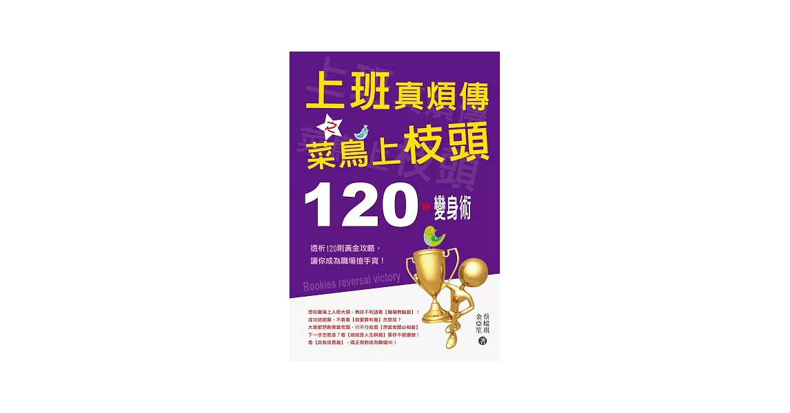 上班真煩傳之菜鳥上枝頭：120秒變身術 | 拾書所