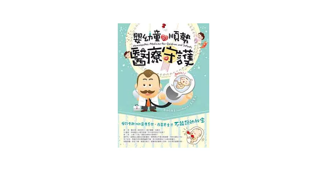 嬰幼童的順勢醫療守護 | 拾書所