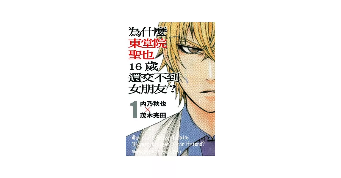 為什麼東堂院聖也16歲還交不到女朋友？ 1 | 拾書所
