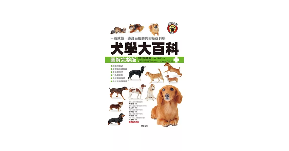 犬學大百科【圖解完整版】：一看就懂、終身受用的狗狗基礎科學 | 拾書所