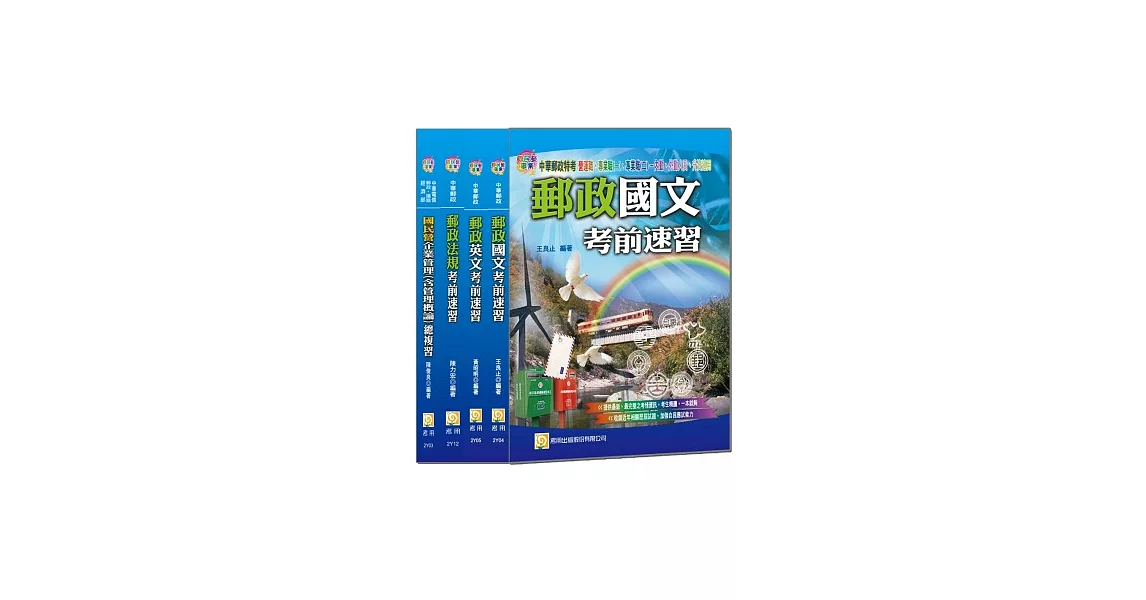 102年郵政特考套書 (專業職(二)內勤、外勤人員適用)