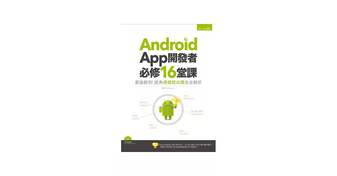 Android App開發者必修16堂課：最強範例！經典得獎程式碼完全解析 | 拾書所