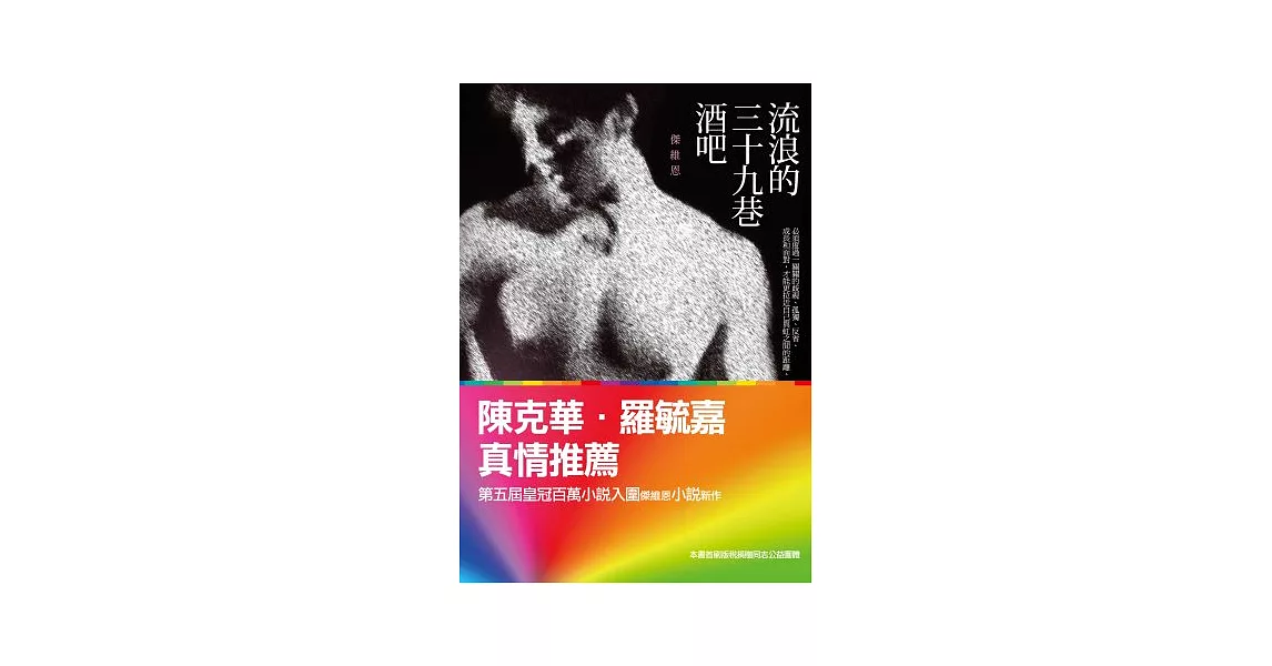 流浪的三十九巷酒吧：傑維恩同志小說選 | 拾書所