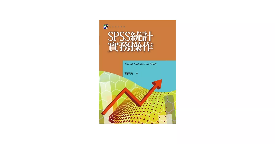 SPSS統計實務操作 | 拾書所