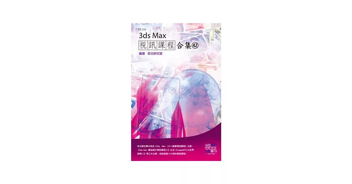 3ds Max 視訊課程合集(42)(附光碟) | 拾書所