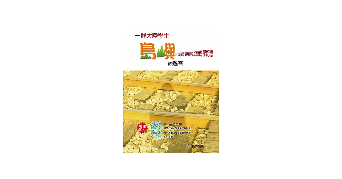 島嶼的過客：一群大陸學生後青春的台灣遊學記憶 | 拾書所