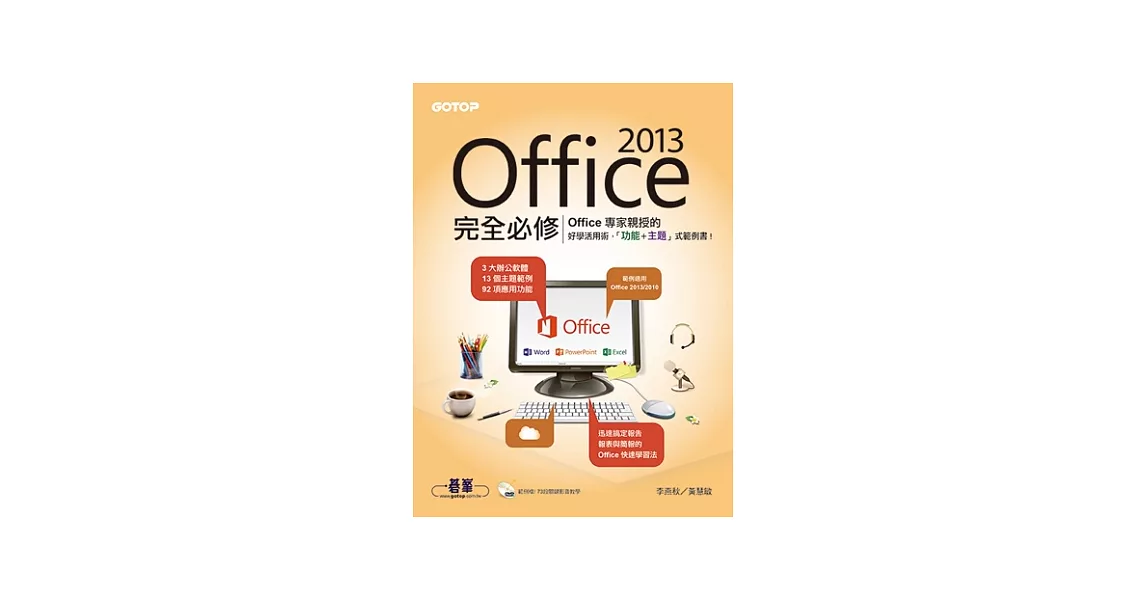 Office 2013完全必修(專家親授的好學活用術! 13個主題 X 73段影音 X 92項功能) | 拾書所