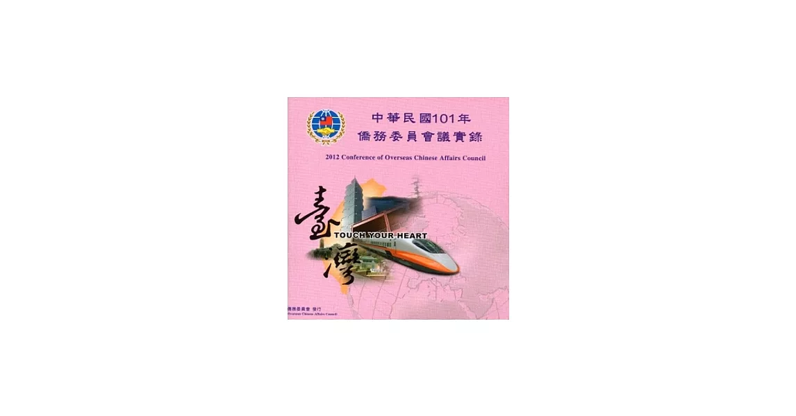 中華民國101年僑務委員會議實錄[DVD] | 拾書所