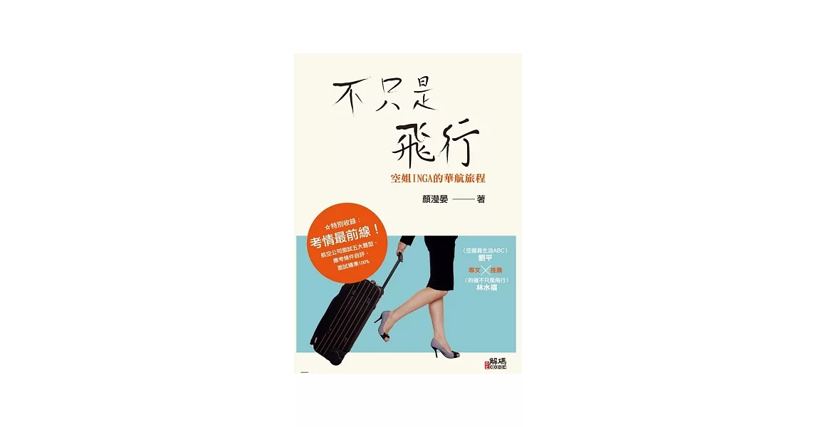 不只是飛行：空姐INGA的華航旅程 | 拾書所