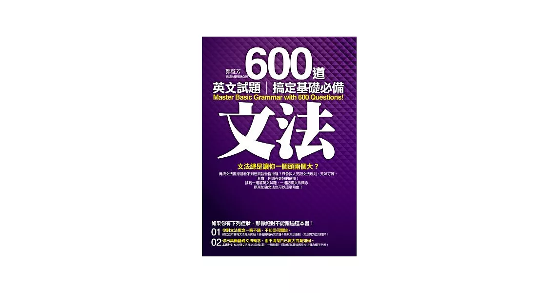 600道英文試題搞定基礎必備文法 | 拾書所