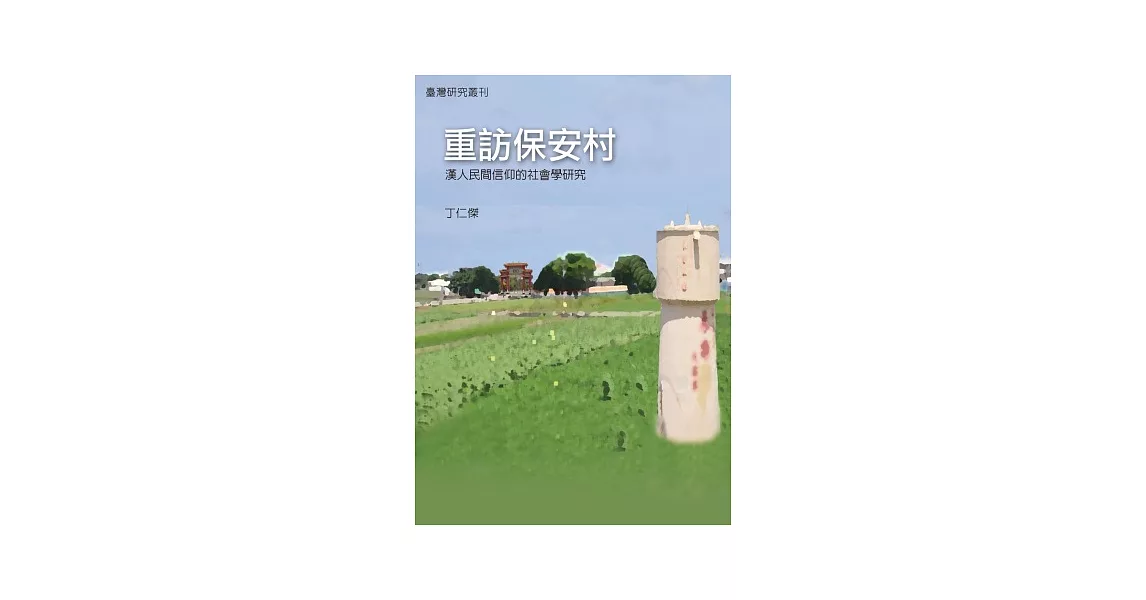 重訪保安村：漢人民間信仰的社會學研究 | 拾書所