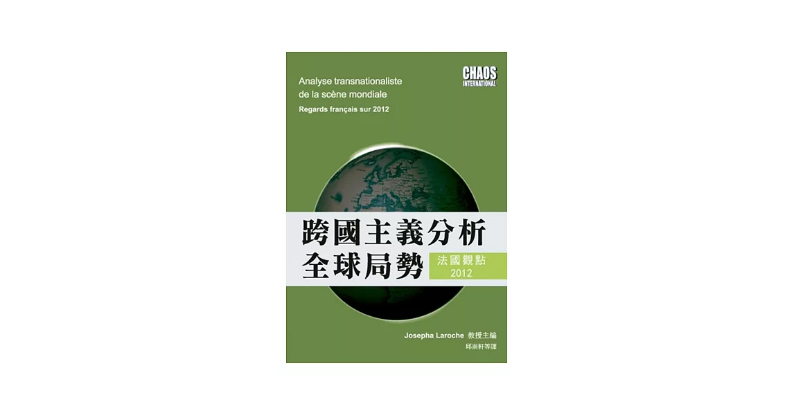 跨國主義分析全球局勢：法國觀點2012 | 拾書所