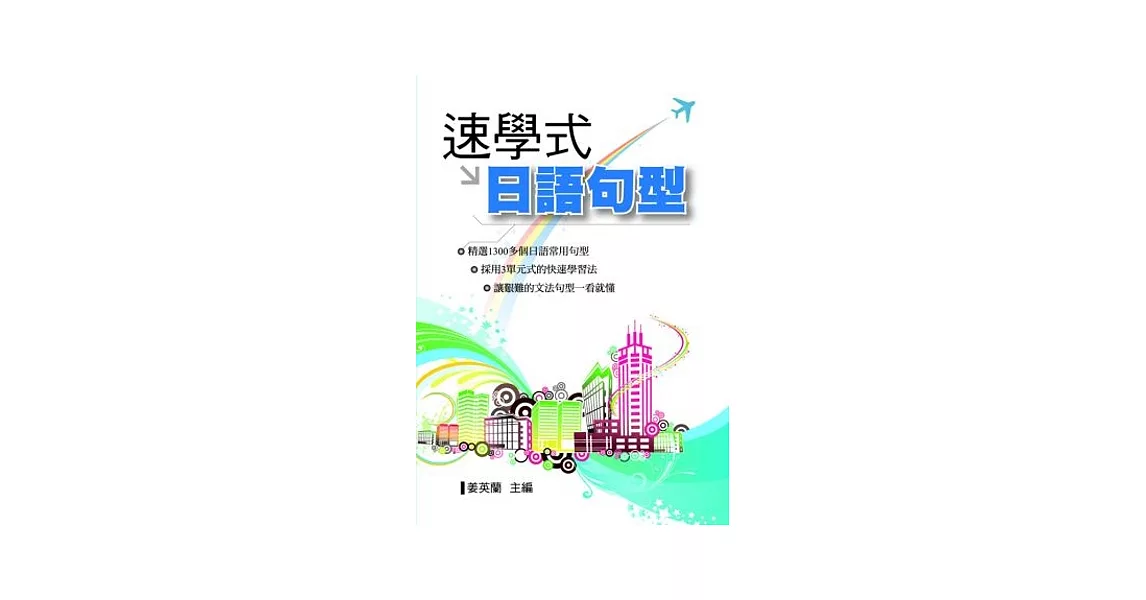 速學式日語句型 | 拾書所