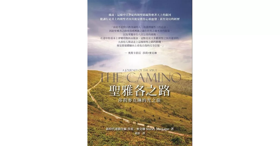 聖雅各之路：莎莉麥克琳的光之旅