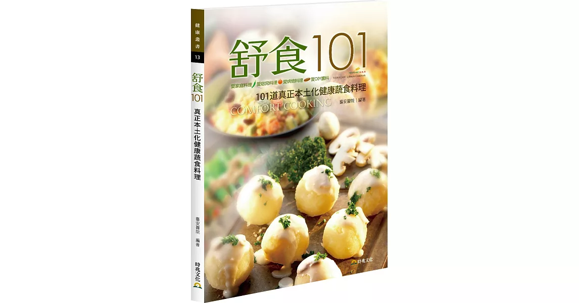 舒食101．新起點健康烹調系列食譜Ⅲ：真正本土化健康蔬食料理 | 拾書所