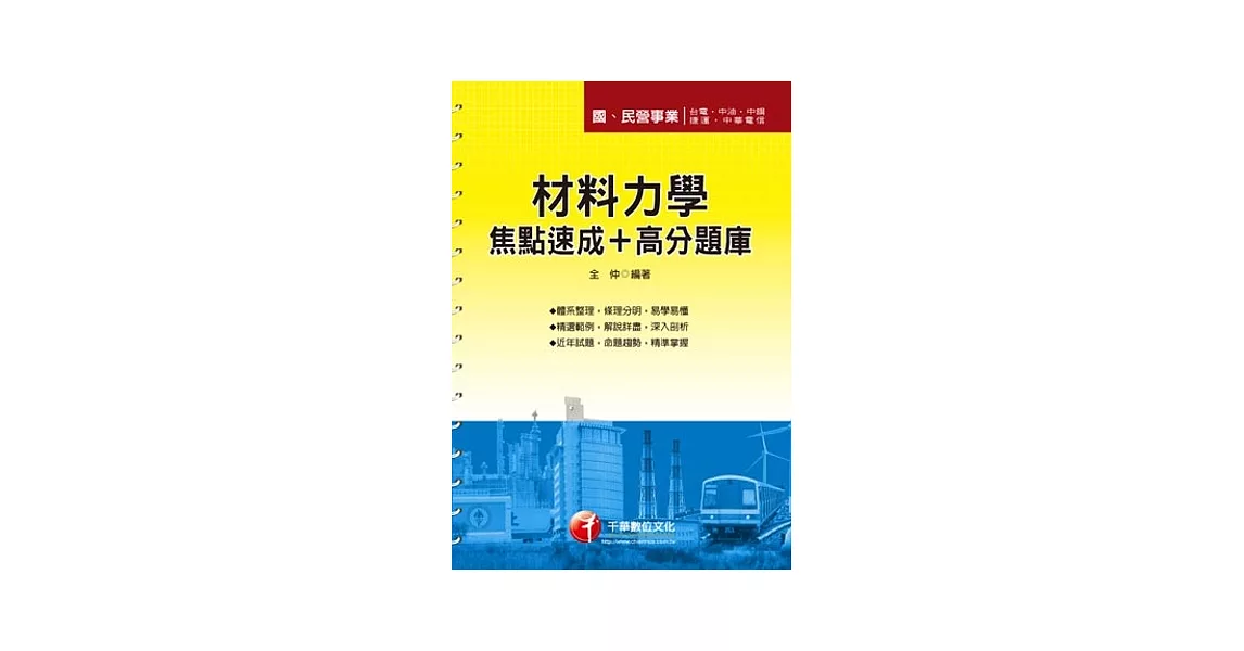 102最新版國民營事業：材料力學焦點速成+高分題庫<讀書計畫表> | 拾書所