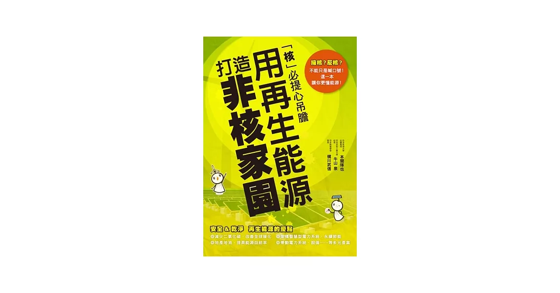 用再生能源 打造非核家園：「核」必提心吊膽，這一本讓你掌握能源！ | 拾書所