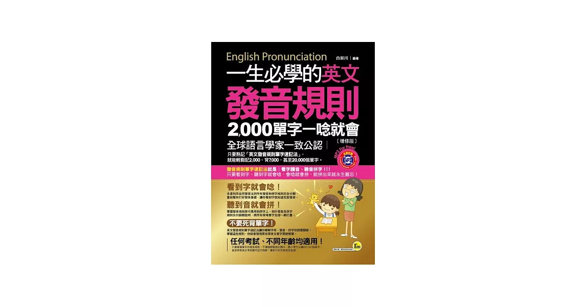 一生必學的英文發音規則：2000單字一唸就會(增修版)(附皮製書套+1MP3) | 拾書所