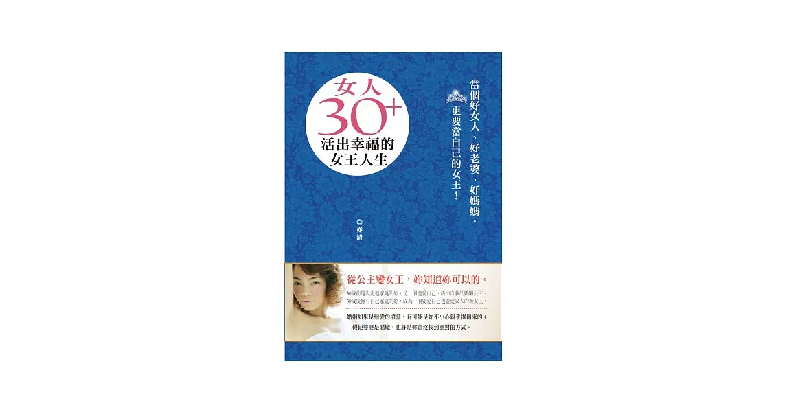 女人30+，活出幸福的女王人生 | 拾書所