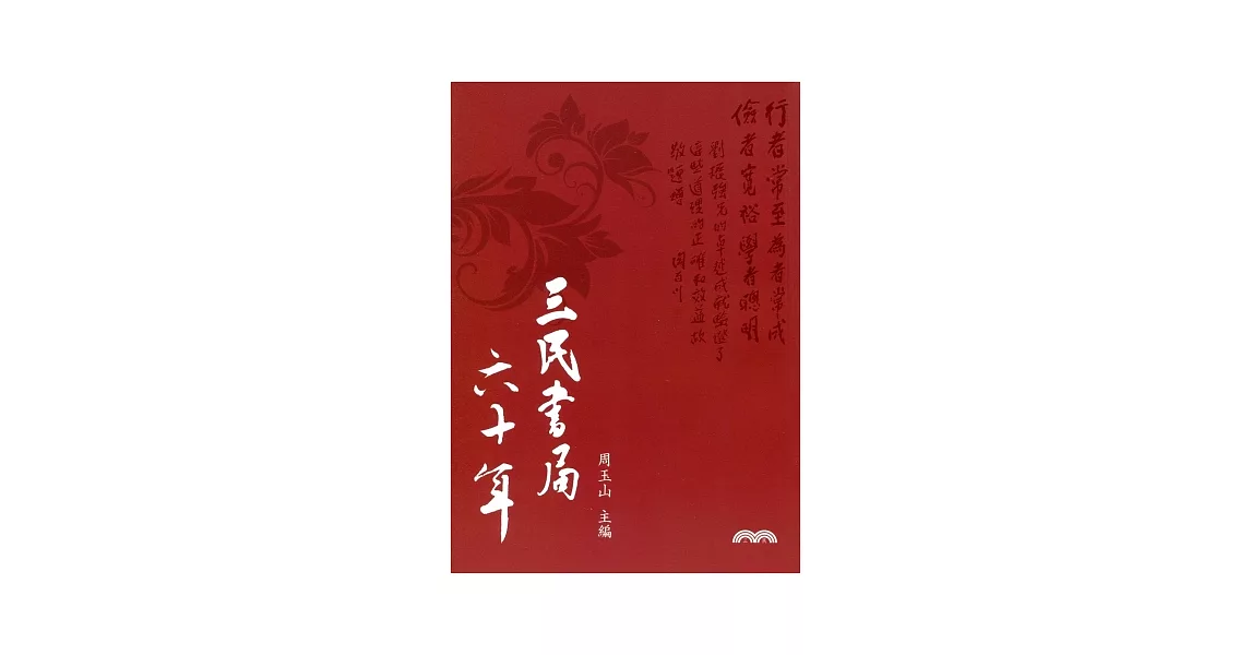 三民書局六十年 | 拾書所