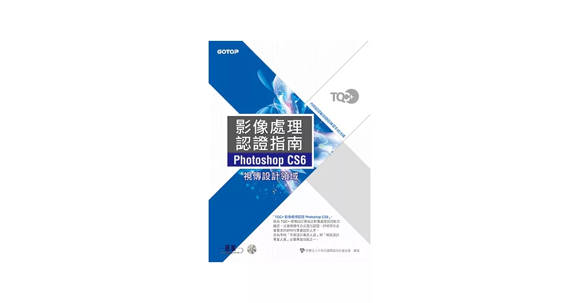 TQC+影像處理認證指南Photoshop CS6(附光碟DVD*1) | 拾書所