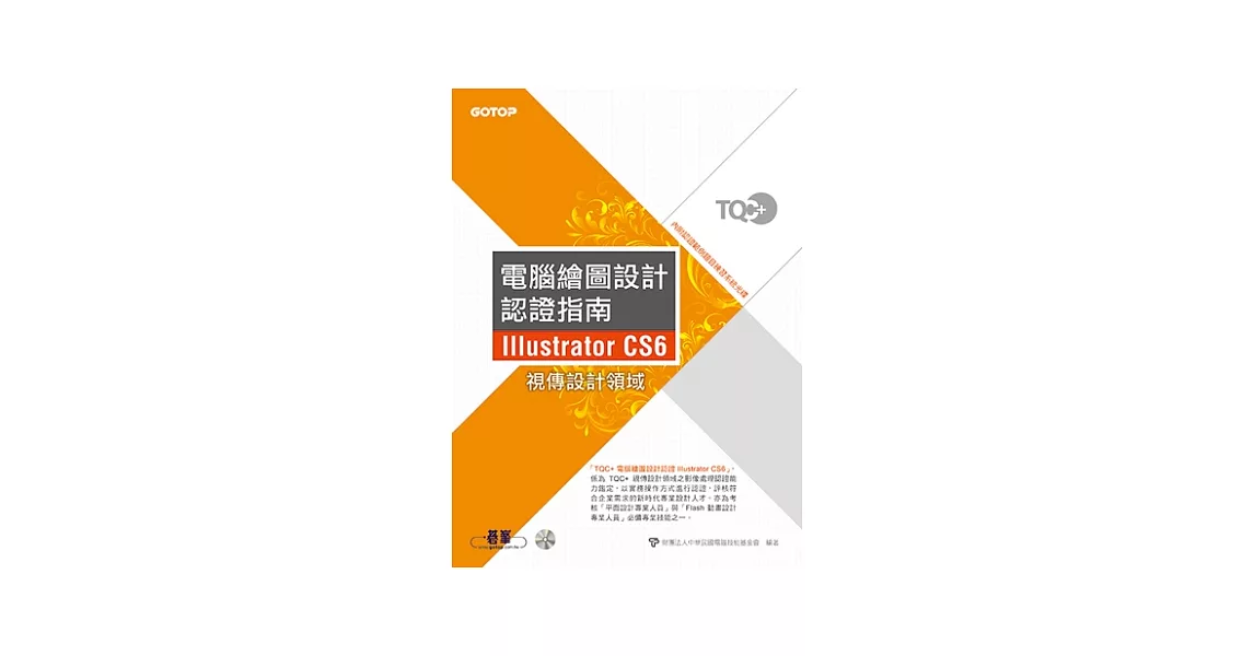 TQC+電腦繪圖設計認證指南Illustrator CS6 | 拾書所