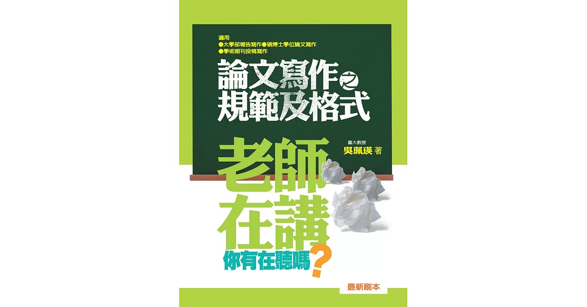 老師在講你有在聽嗎？論文寫作之規範及格式（第三刷） | 拾書所