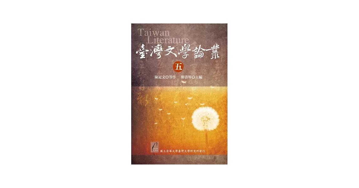 臺灣文學論叢（五） | 拾書所