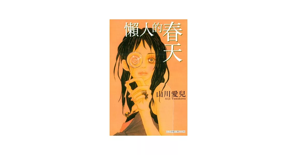 懶人的春天 全 | 拾書所