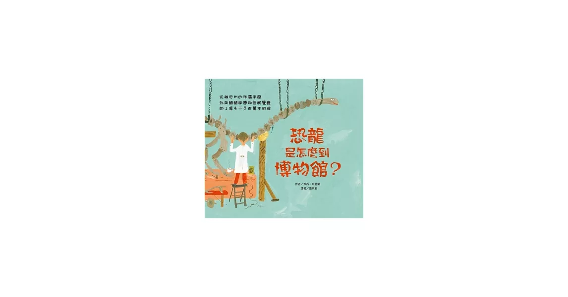 恐龍是怎麼到博物館？ | 拾書所