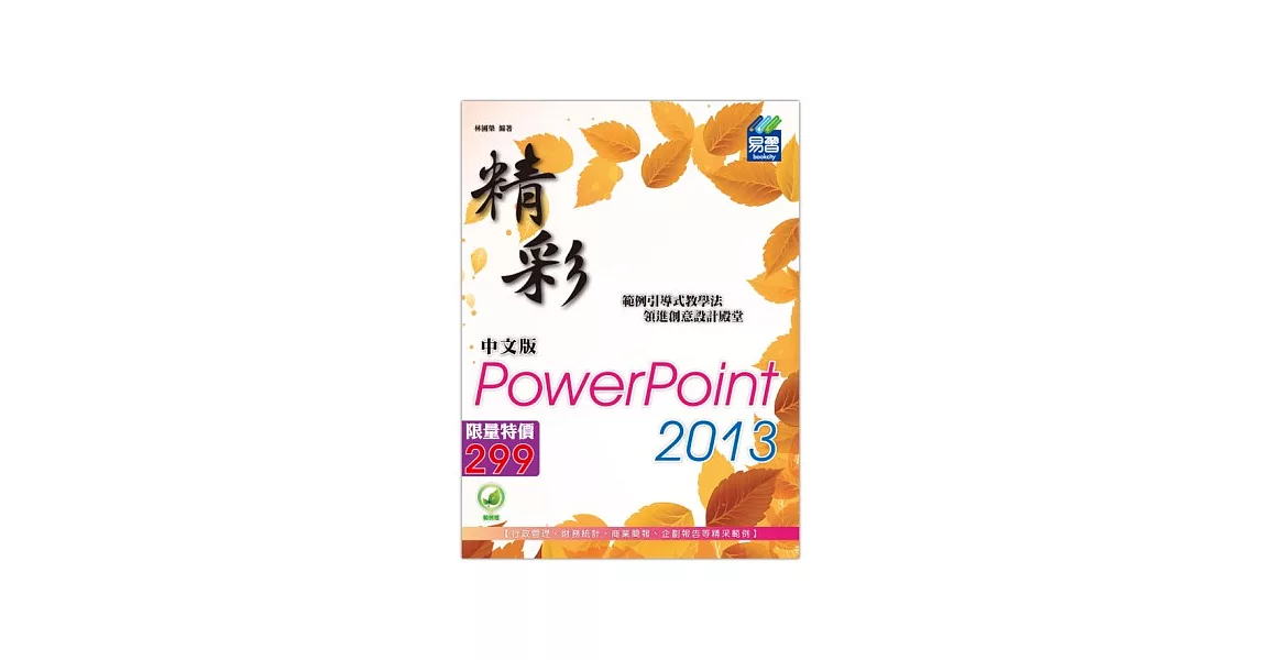 精彩PowerPoint 2013中文版(附綠色範例檔) | 拾書所