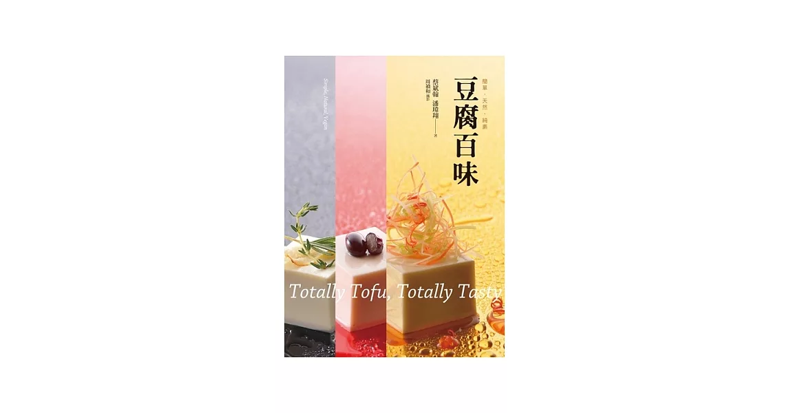 豆腐百味 | 拾書所