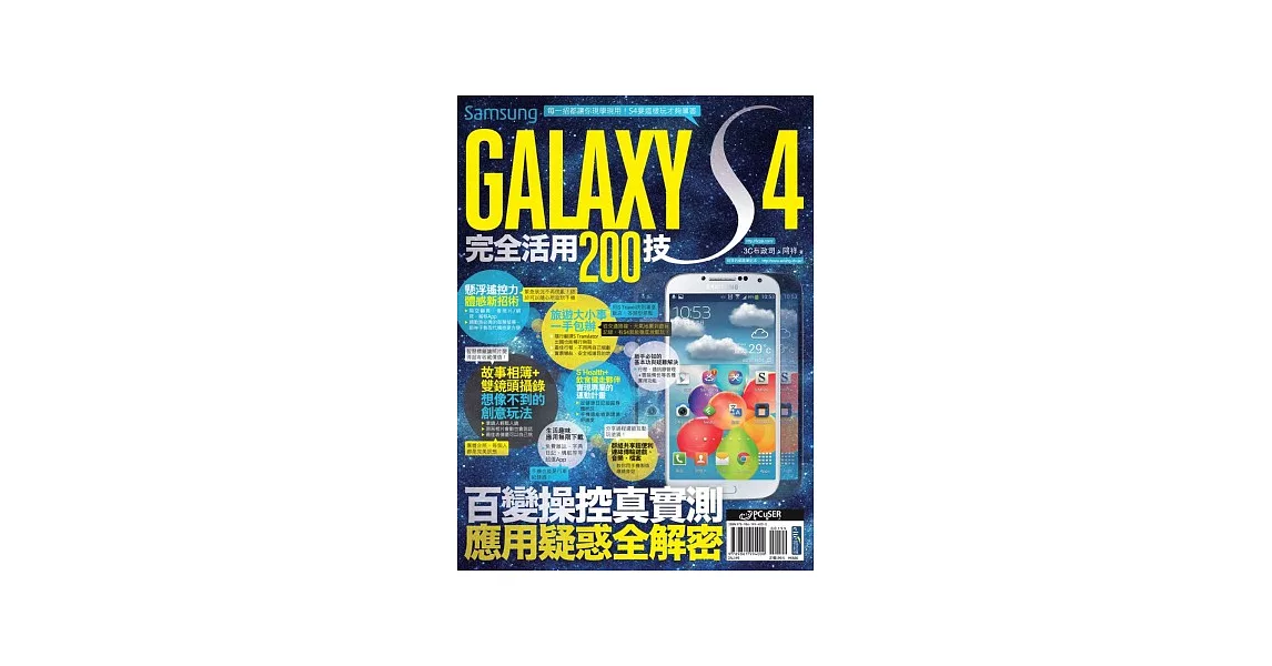 Samsung GALAXY S4完全活用200技 | 拾書所