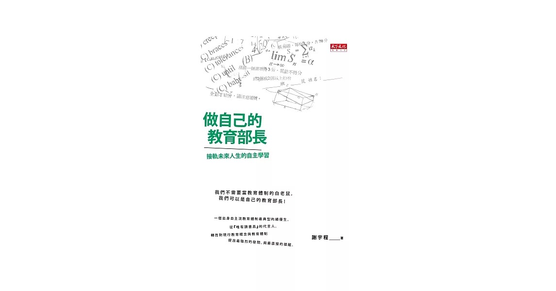 做自己的教育部長： 接軌未來人生的「自主學習法」 | 拾書所