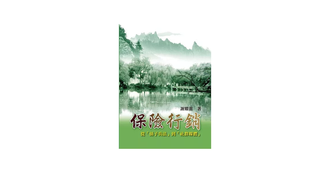 保險行銷：從(孫子兵法)到(社群媒體)(第一版2013年) | 拾書所