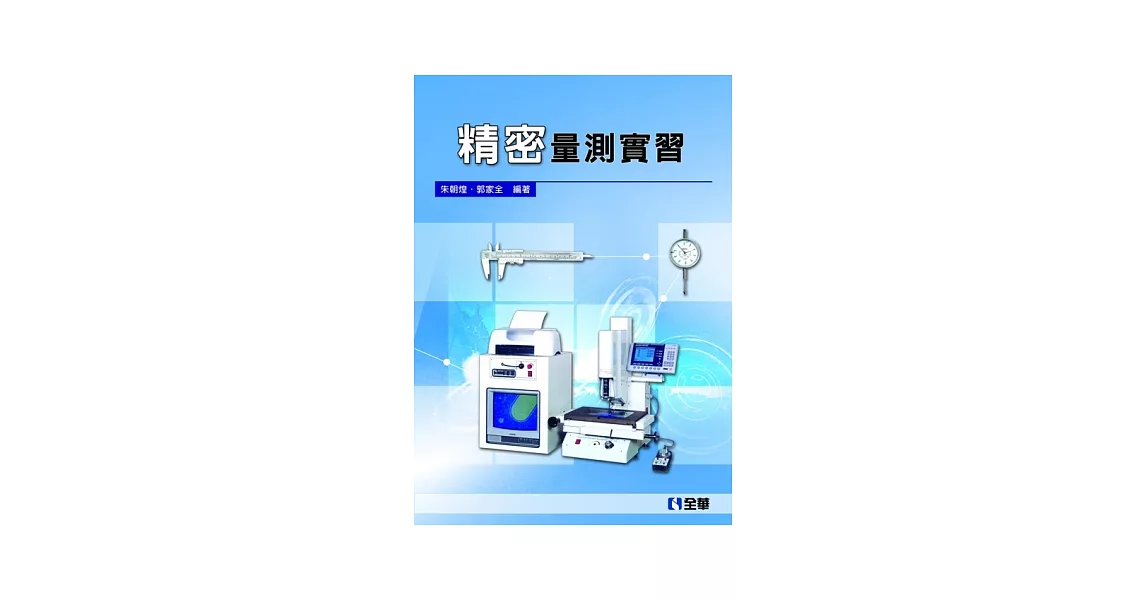 精密量測實習
